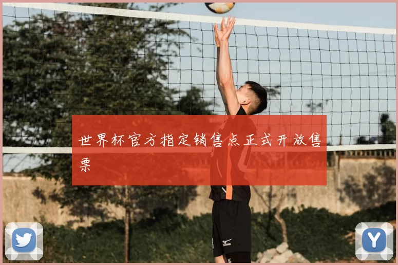 世界杯官方指定销售点正式开放售票