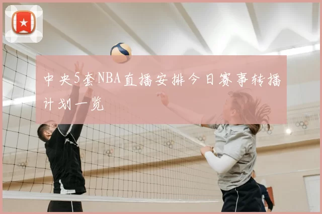 中央5套NBA直播安排今日赛事转播计划一览