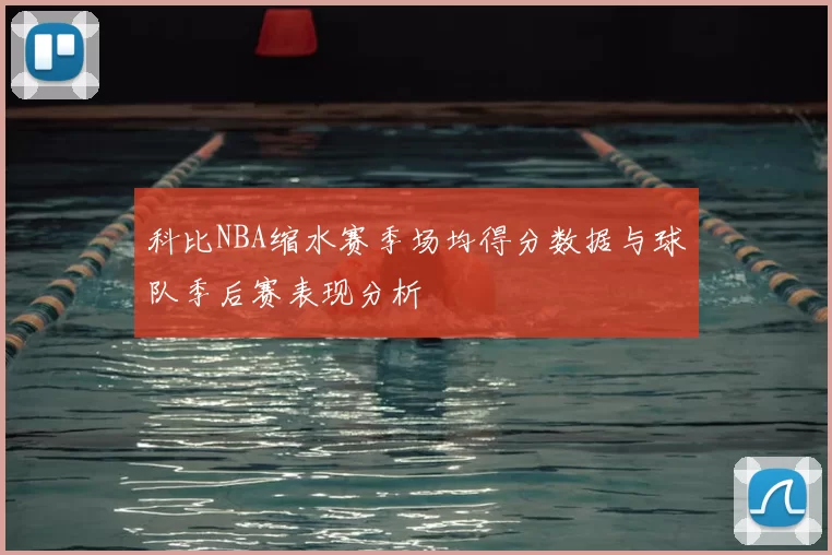 科比NBA缩水赛季场均得分数据与球队季后赛表现分析