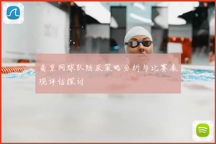 南京网球队防反策略分析与比赛表现评估探讨