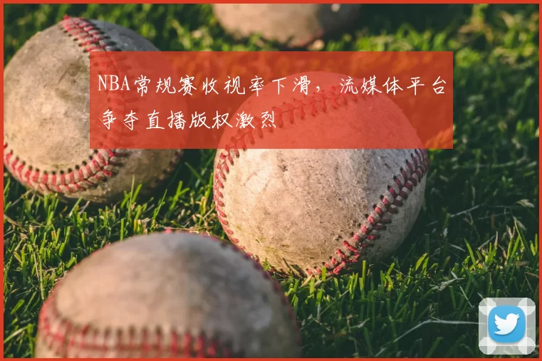 NBA常规赛收视率下滑,流媒体平台争夺直播版权激烈