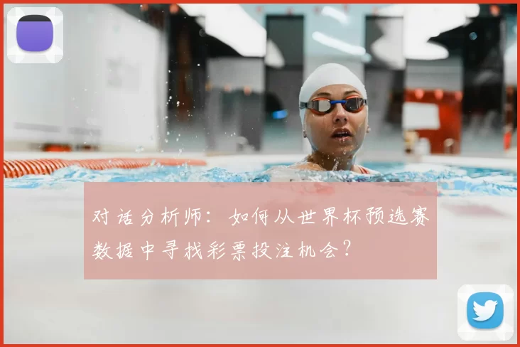 对话分析师:如何从世界杯预选赛数据中寻找彩票投注机会?