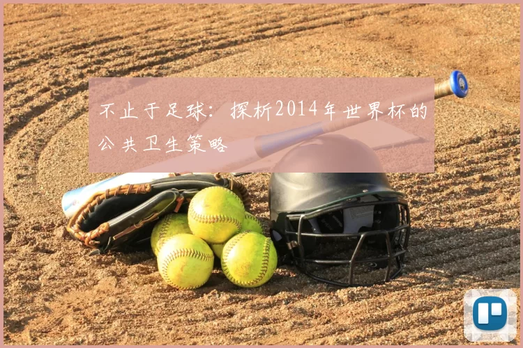 不止于足球:探析2014年世界杯的公共卫生策略