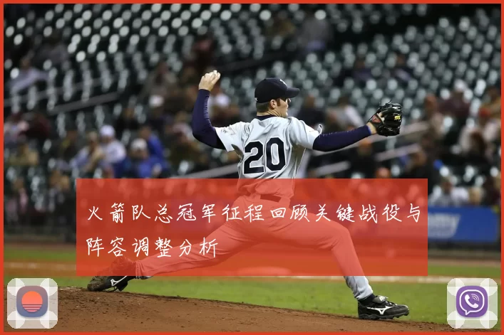 火箭队总冠军征程回顾关键战役与阵容调整分析