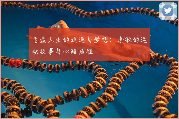 飞盘人生的追逐与梦想:李敏的运动故事与心路历程