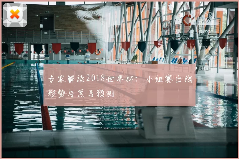 专家解读2018世界杯：小组赛出线形势与黑马预测