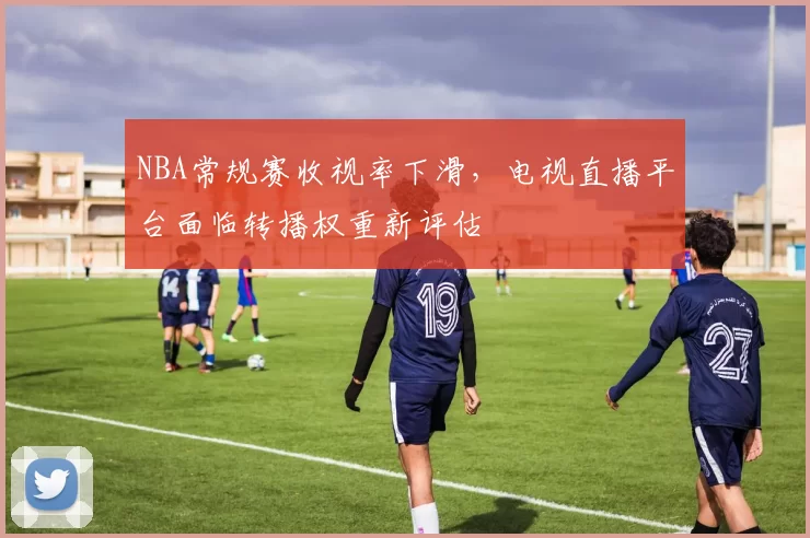 NBA常规赛收视率下滑,电视直播平台面临转播权重新评估