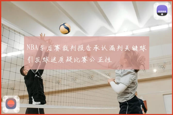 NBA季后赛裁判报告承认漏判关键球引发球迷质疑比赛公正性