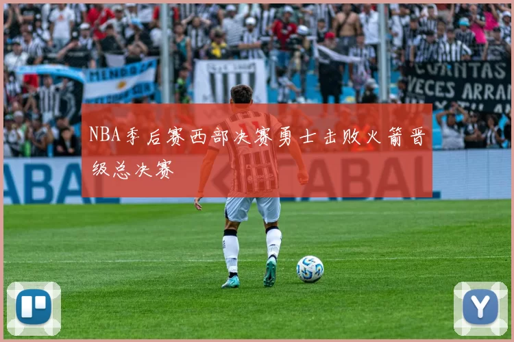 NBA季后赛西部决赛勇士击败火箭晋级总决赛