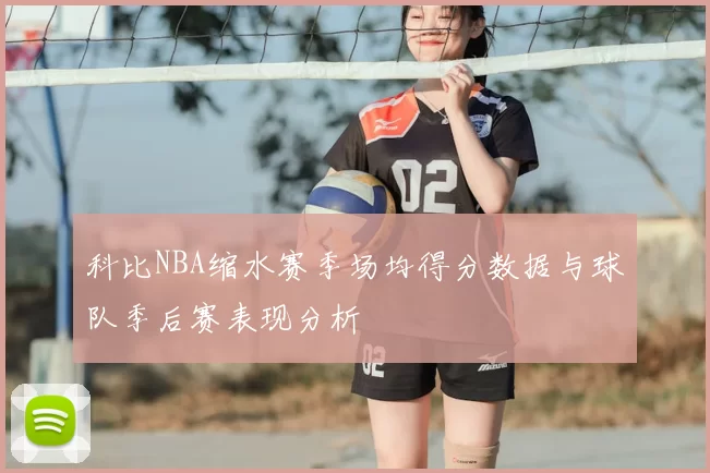 科比NBA缩水赛季场均得分数据与球队季后赛表现分析