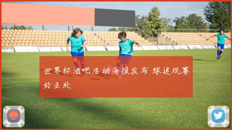 世界杯酒吧活动海报发布 球迷观赛好去处