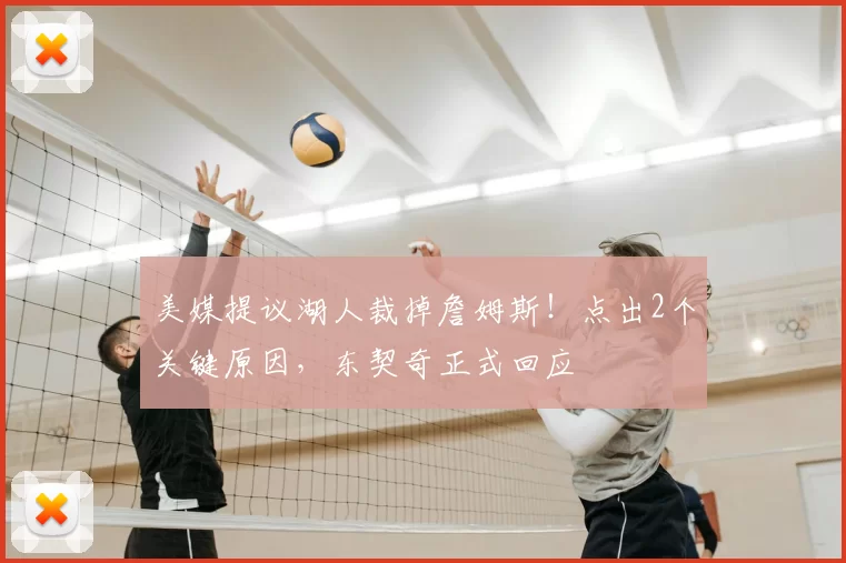 美媒提议湖人裁掉詹姆斯！点出2个关键原因，东契奇正式回应