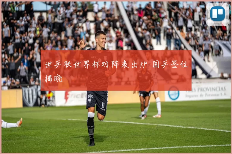 世乒联世界杯对阵表出炉 国乒签位揭晓