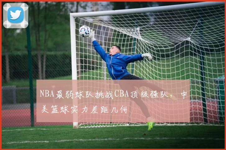 NBA最弱球队挑战CBA顶级强队，中美篮球实力差距几何