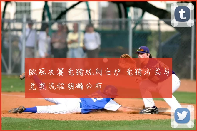 欧冠决赛竞猜规则出炉 竞猜方式与兑奖流程明确公布