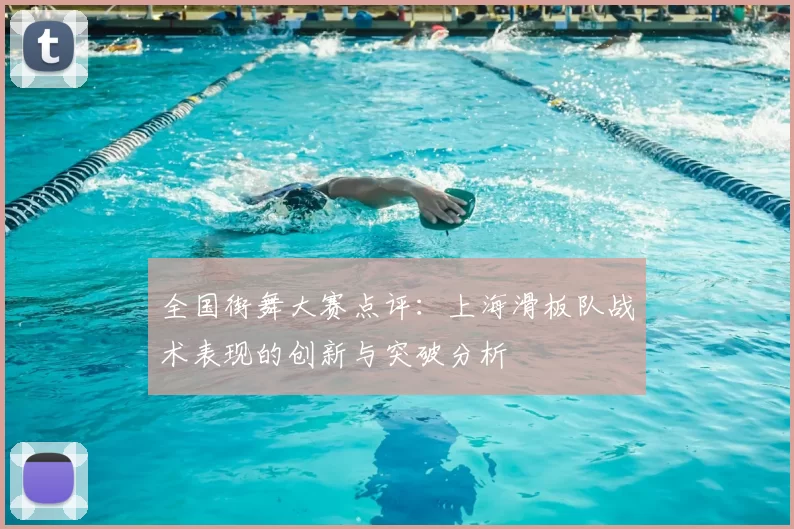 全国街舞大赛点评：上海滑板队战术表现的创新与突破分析