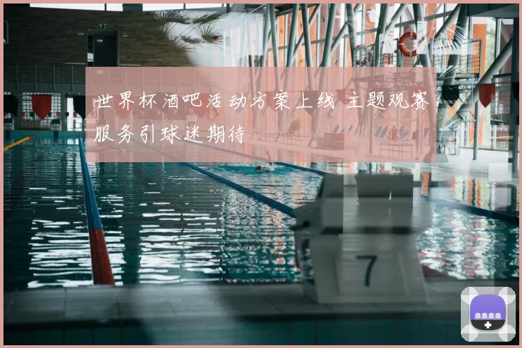 世界杯酒吧活动方案上线 主题观赛服务引球迷期待