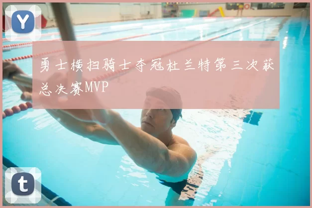 勇士横扫骑士夺冠杜兰特第三次获总决赛MVP
