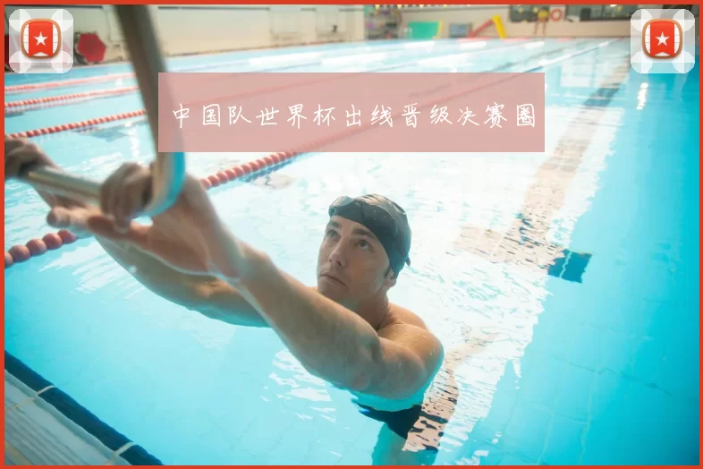 中国队世界杯出线晋级决赛圈