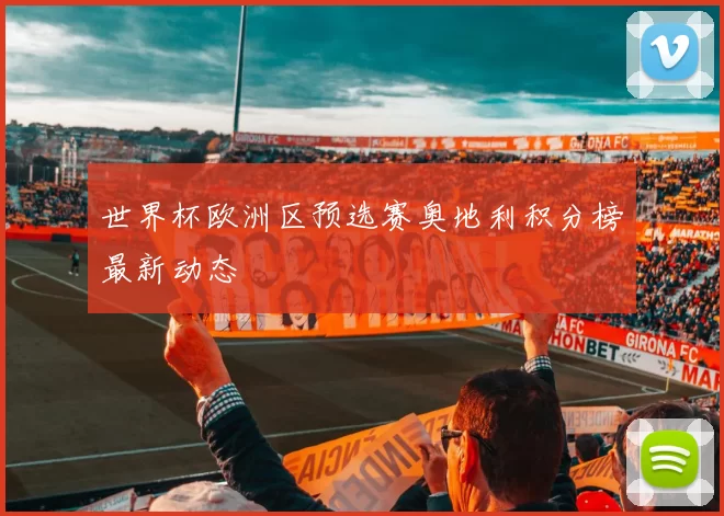 世界杯欧洲区预选赛奥地利积分榜最新动态