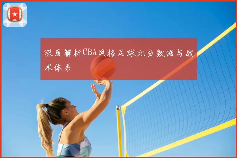 深度解析CBA风格足球比分数据与战术体系