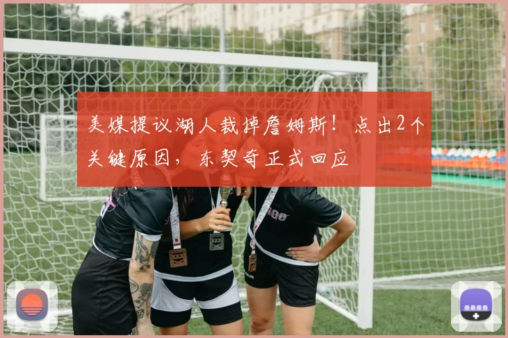 美媒提议湖人裁掉詹姆斯！点出2个关键原因，东契奇正式回应