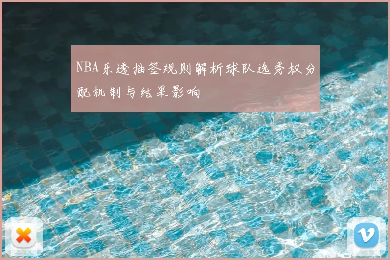 NBA乐透抽签规则解析球队选秀权分配机制与结果影响