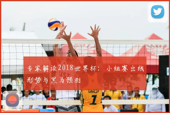 专家解读2018世界杯:小组赛出线形势与黑马预测
