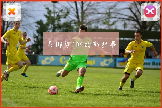 美娜与nba的那些事