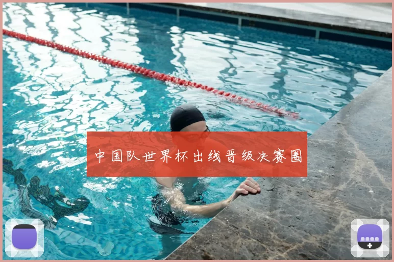 中国队世界杯出线晋级决赛圈