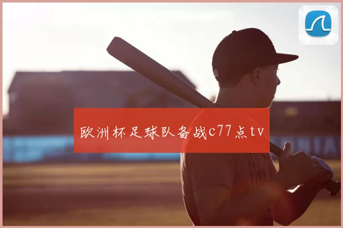 欧洲杯足球队备战c77点tv