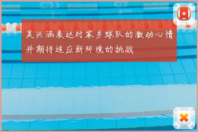 吴兴涵表达对家乡球队的激动心情并期待适应新环境的挑战