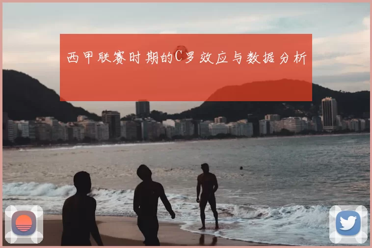 西甲联赛时期的C罗效应与数据分析