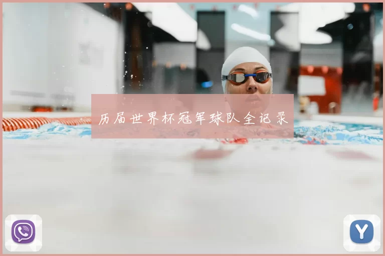 历届世界杯冠军球队全记录