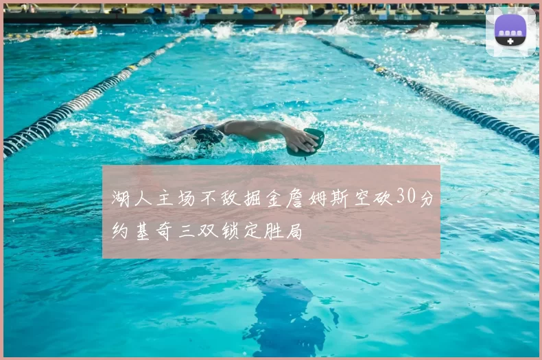 湖人主场不敌掘金詹姆斯空砍30分约基奇三双锁定胜局