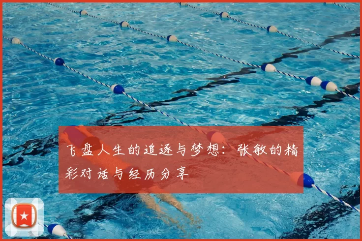 飞盘人生的追逐与梦想：张敏的精彩对话与经历分享