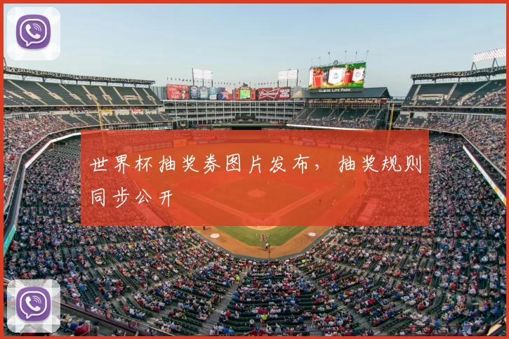 世界杯抽奖券图片发布,抽奖规则同步公开