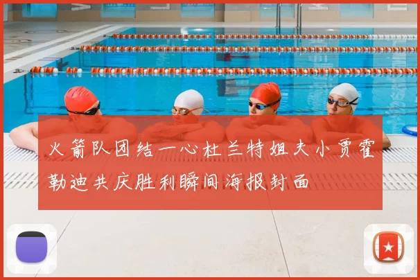 火箭队团结一心杜兰特姐夫小贾霍勒迪共庆胜利瞬间海报封面