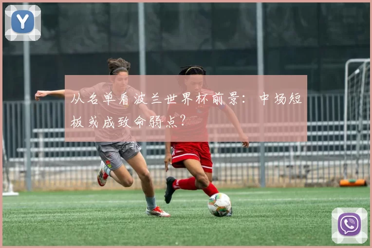 从名单看波兰世界杯前景：中场短板或成致命弱点？