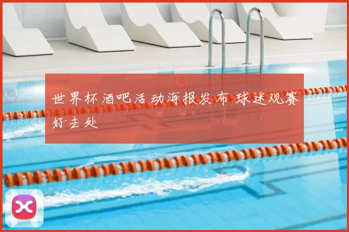 世界杯酒吧活动海报发布 球迷观赛好去处