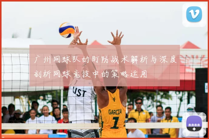 广州网球队的盯防战术解析与深度剖析网球竞技中的策略运用