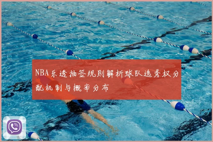 NBA乐透抽签规则解析球队选秀权分配机制与概率分布
