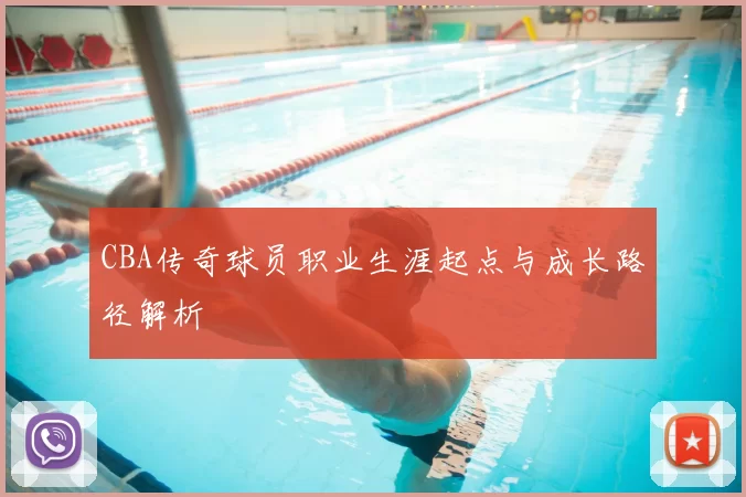CBA传奇球员职业生涯起点与成长路径解析