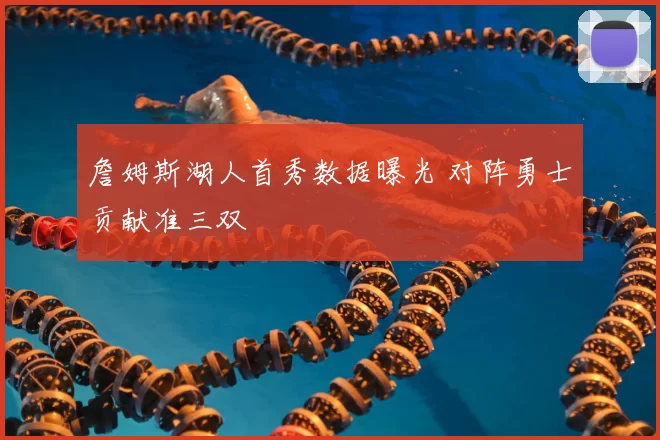 詹姆斯湖人首秀数据曝光 对阵勇士贡献准三双