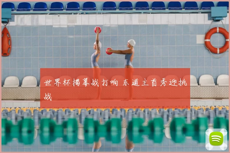世界杯揭幕战打响 东道主首秀迎挑战