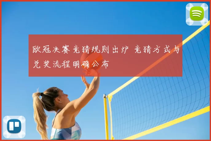 欧冠决赛竞猜规则出炉 竞猜方式与兑奖流程明确公布