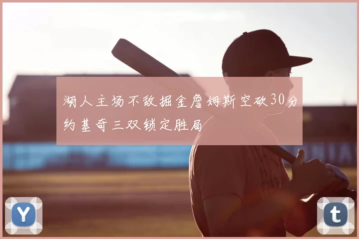湖人主场不敌掘金詹姆斯空砍30分约基奇三双锁定胜局