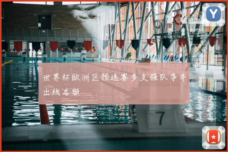 世界杯欧洲区预选赛多支强队争夺出线名额