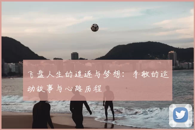 飞盘人生的追逐与梦想：李敏的运动故事与心路历程