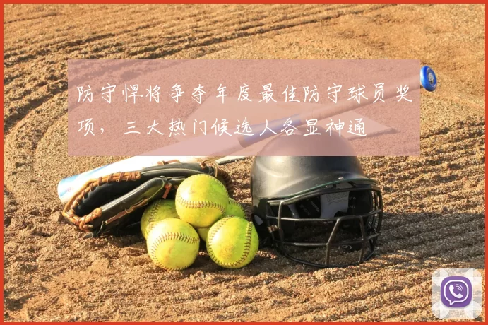 防守悍将争夺年度最佳防守球员奖项,三大热门候选人各显神通
